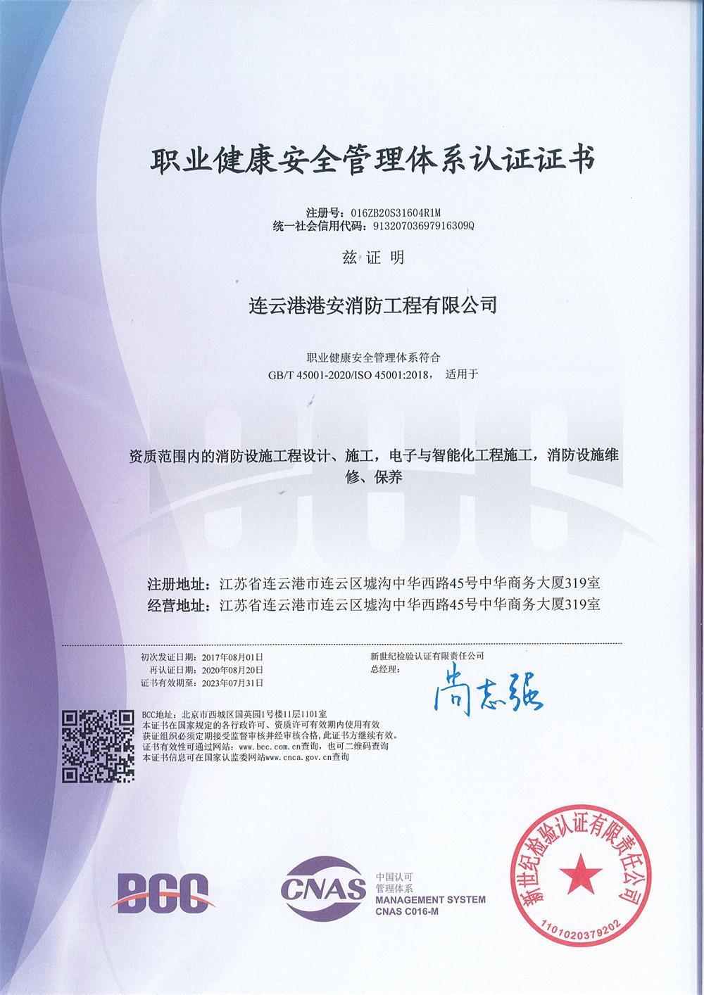 職業健康安全管理體系認證證書