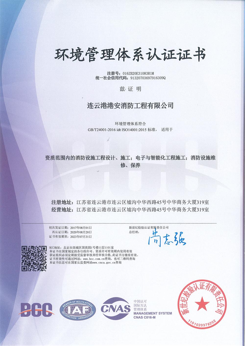 環境管理體系認證證書.