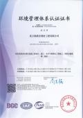 環境管理體系認證證書.